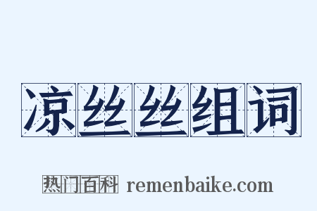 凉丝丝组词是什么意思的图片